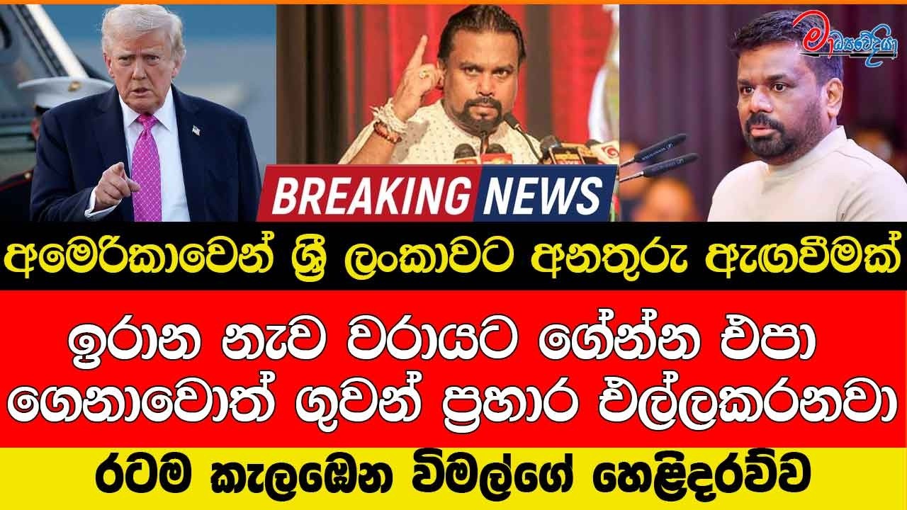 අමෙරිකාවෙන් ශ්‍රී ලංකාවට අනතුරු ඇඟවීමක් නැව වරායට ගෙනාවොත් ගුවන් ප්‍රහාර එල්ලකරනවා විමල්ගේ හෙළිදරව්ව