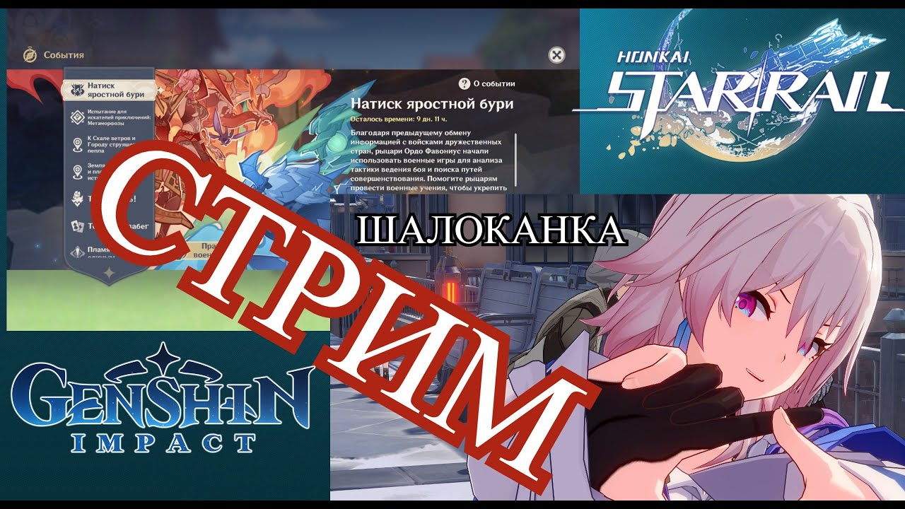 Honkai: Star Rail и Genshin Impact. Прохожу сюжет в Хонкае и ивент в Геншине (перезапуск 2)