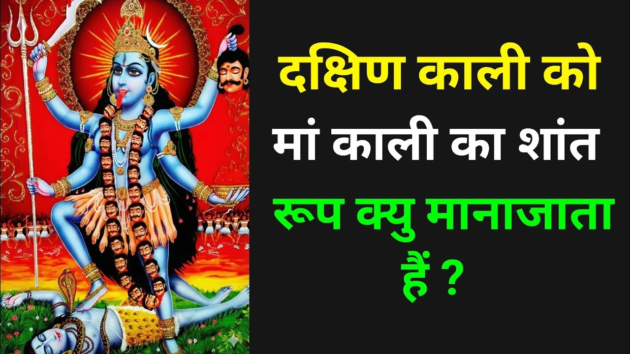 दक्षिण काली को मां काली का शांत रूप क्योंमाना जाता है ? मां काली का शांत रूप दक्षिण काली क्यों है ?