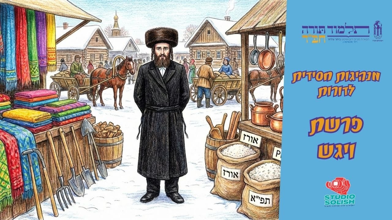 מנהיגות חסידית לדורות - פרשת ויגש