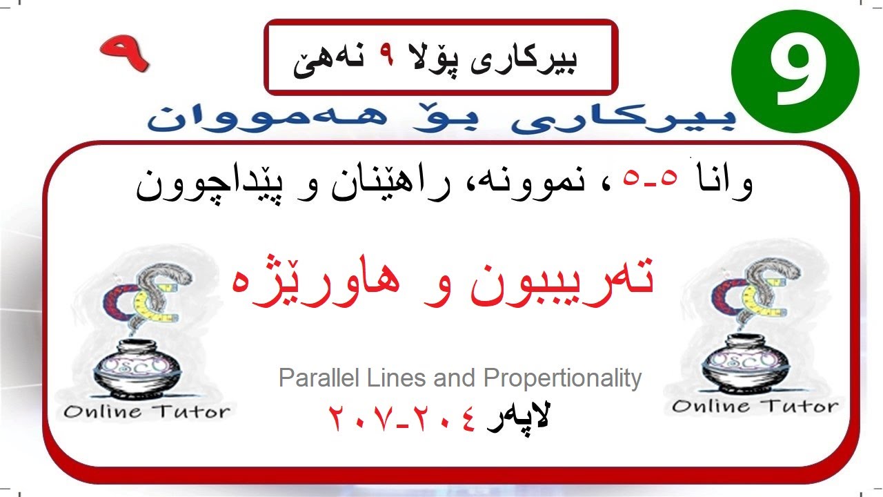 بیرکاری پولا ٩ وانا ٥-٥، تەریببون و هاورێژە  | birkari pola 9