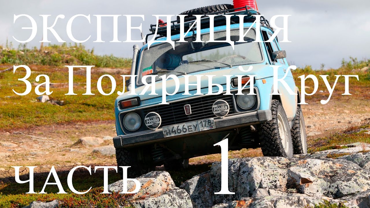 нива экспедиция  За Полярный круг ч1