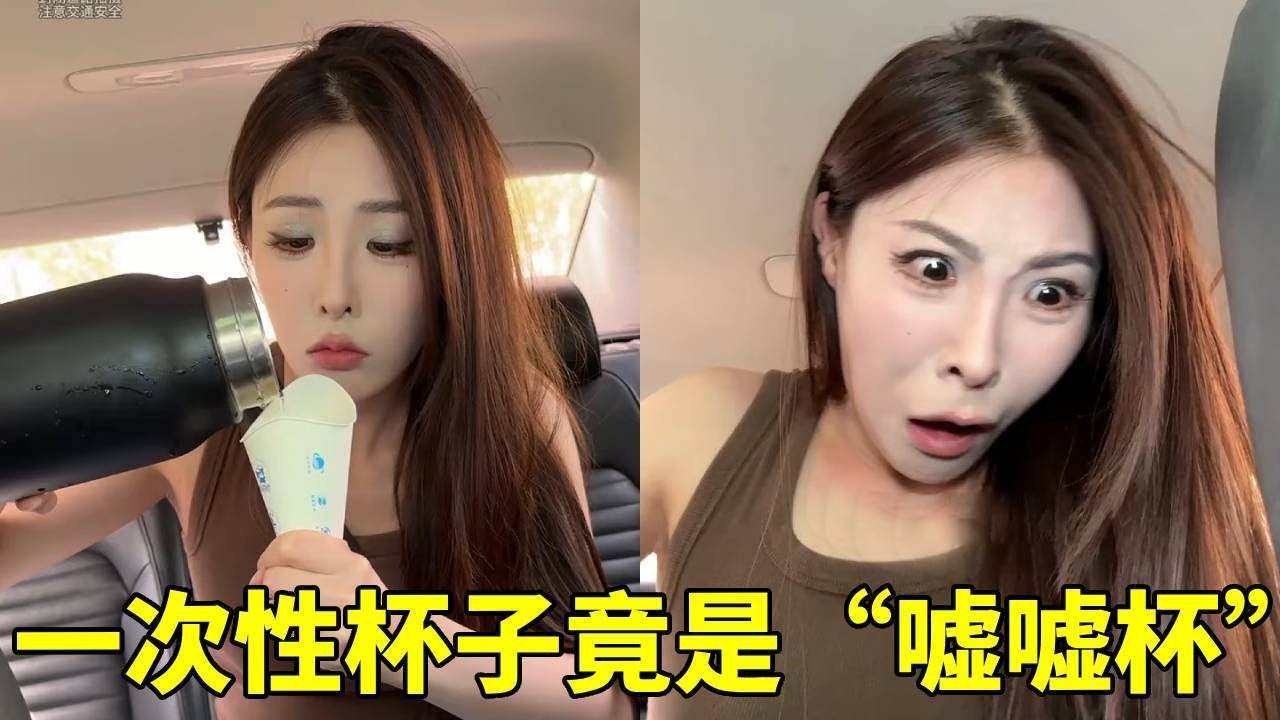 假期在閨蜜車上用一次性盃子喝水，閨蜜卻説這是“噓噓盃”，真的太尷尬啦！【蘇萌不吃魚】