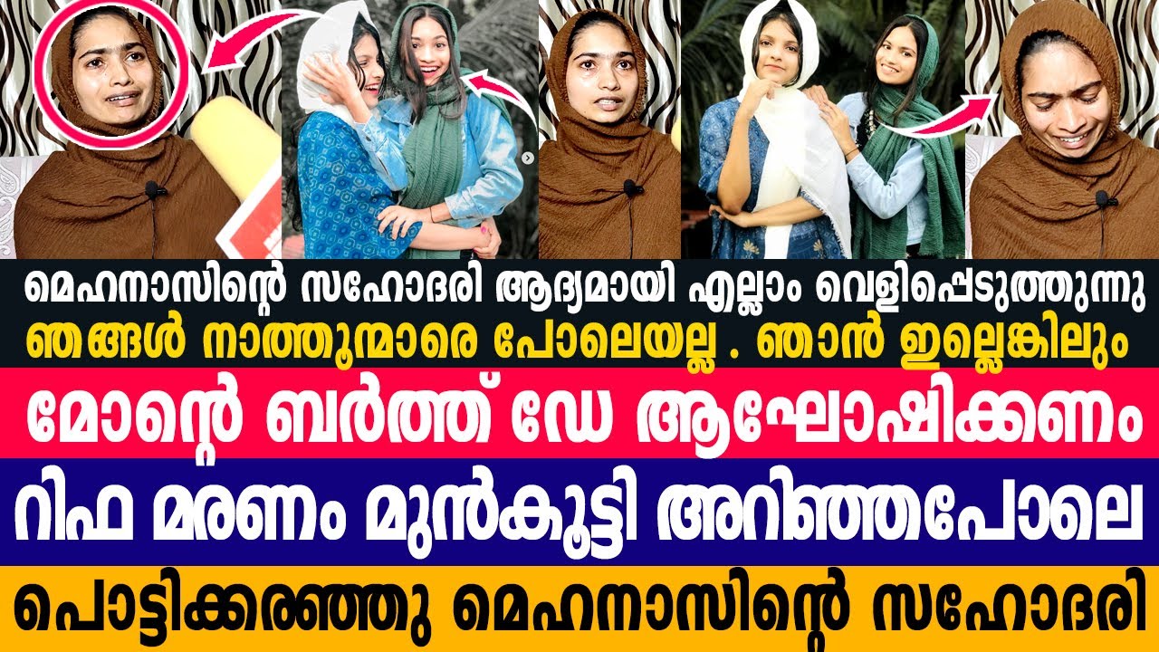 അസാൻ മോന്റെ ബർത്തഡേ നിങ്ങൾ ആഘോഷിക്കണം ഞാൻ ഉണ്ടാകില്ല.റിഫ പറഞ്ഞത്.പൊട്ടിക്കരഞ്ഞു നുസ്രത്ത് Nusrath