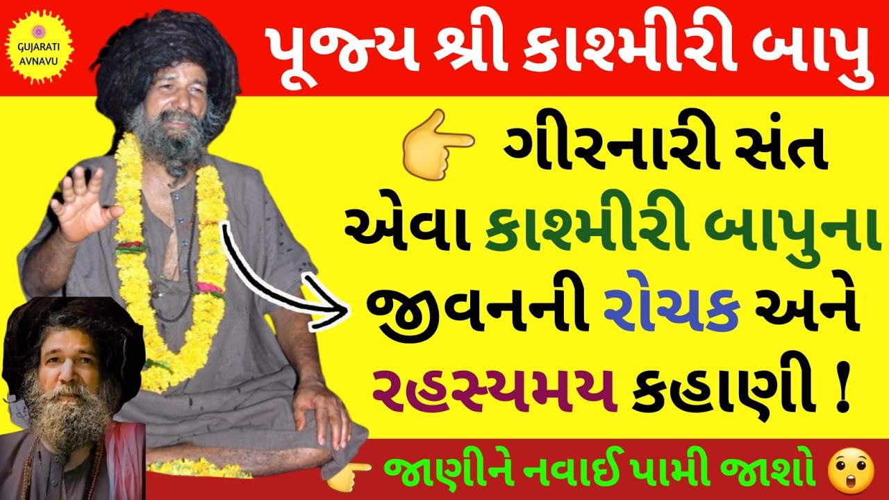 કાશ્મીરી બાપુના જીવનની કહાણી | Kashmiri Bapu Junagadh | Kashmiri Bapu Death | Antim Darshan