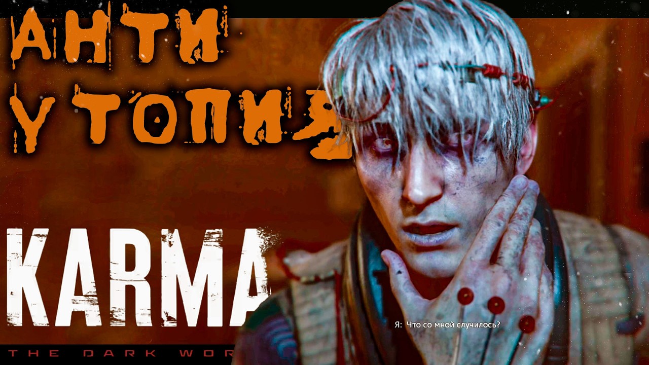 МЕНЯ ЗАПЕРЛИ В МАТРИЦЕ в Karma The Dark World