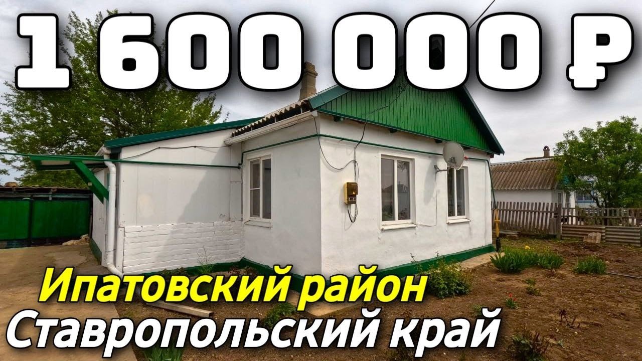 Продается Дом  за 1 600 000  рублей тел 8 918 453 14 88 Ставропольский край