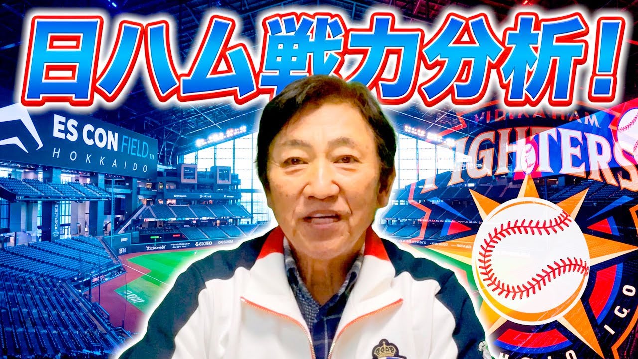 12球団1の投手陣!?新庄監督５年目にして夢達成成るか？【1/28】