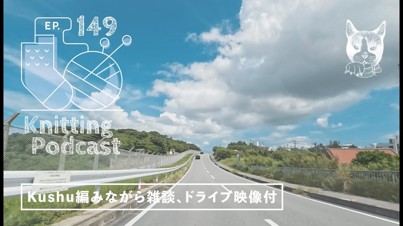 Kushuを編みながら雑談（ドライブ映像付）｜Knitting Podcast EP.149