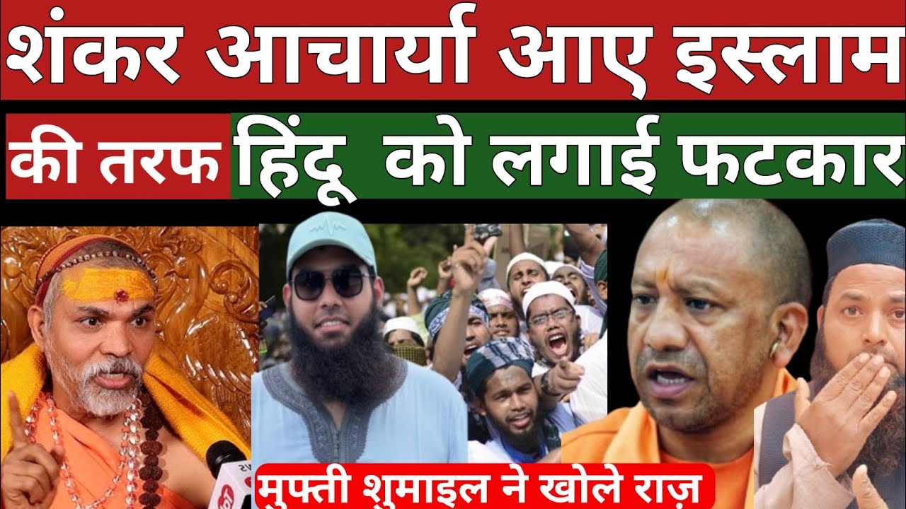 Shankaracharya Palte Islam Ji Taraf |Mufti shamail Ne Khole Raaz#trendingvideo #viralvideo 