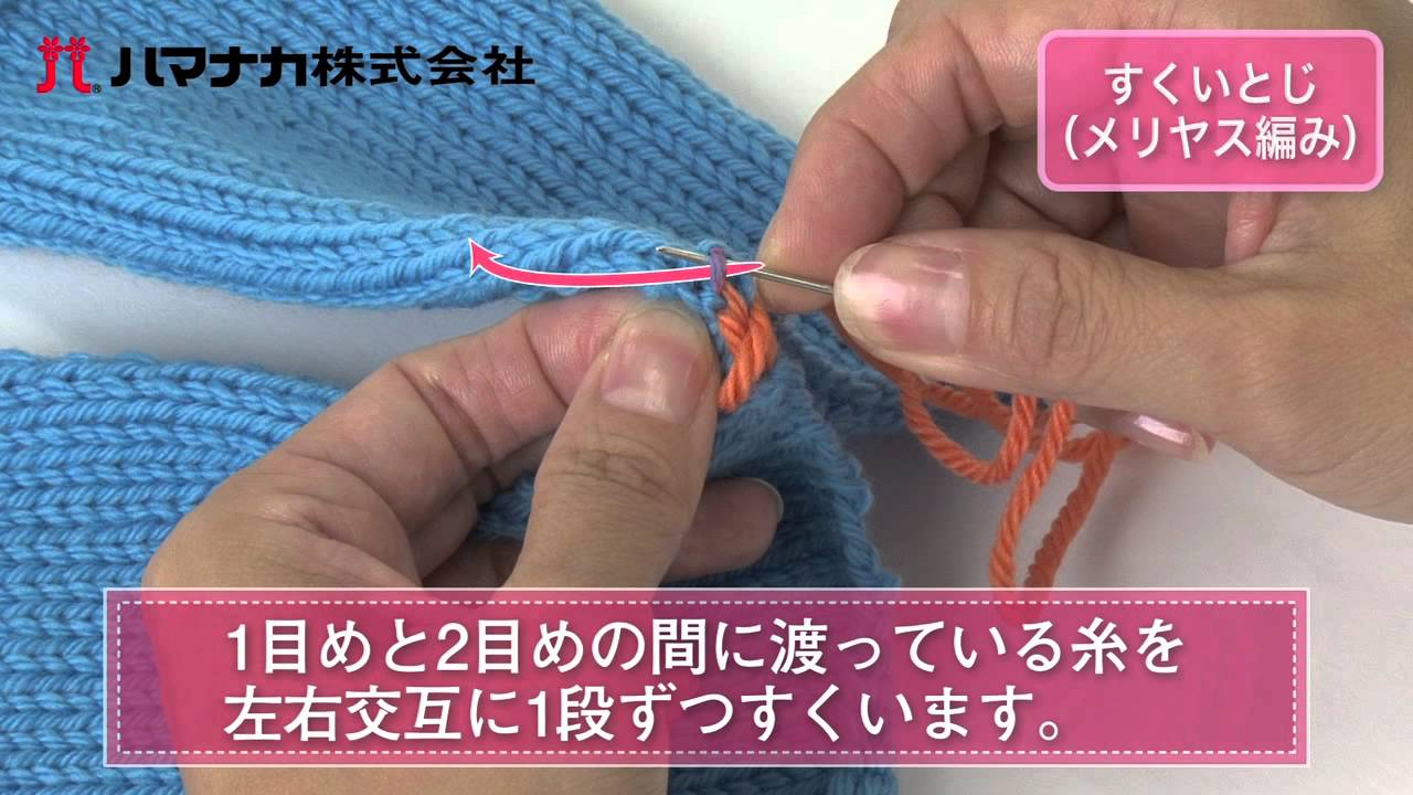 すくいとじ（メリヤス編み）‬