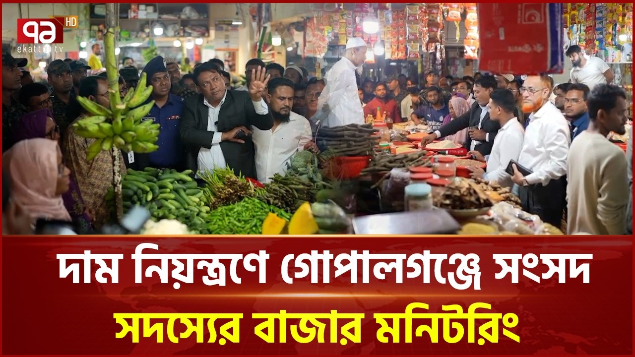 বাজারে অতিরিক্ত মুনাফা রোধে গোপালগঞ্জে সংসদ সদস্যের হুঁশিয়ারী | Gopalganj | Ekattor TV