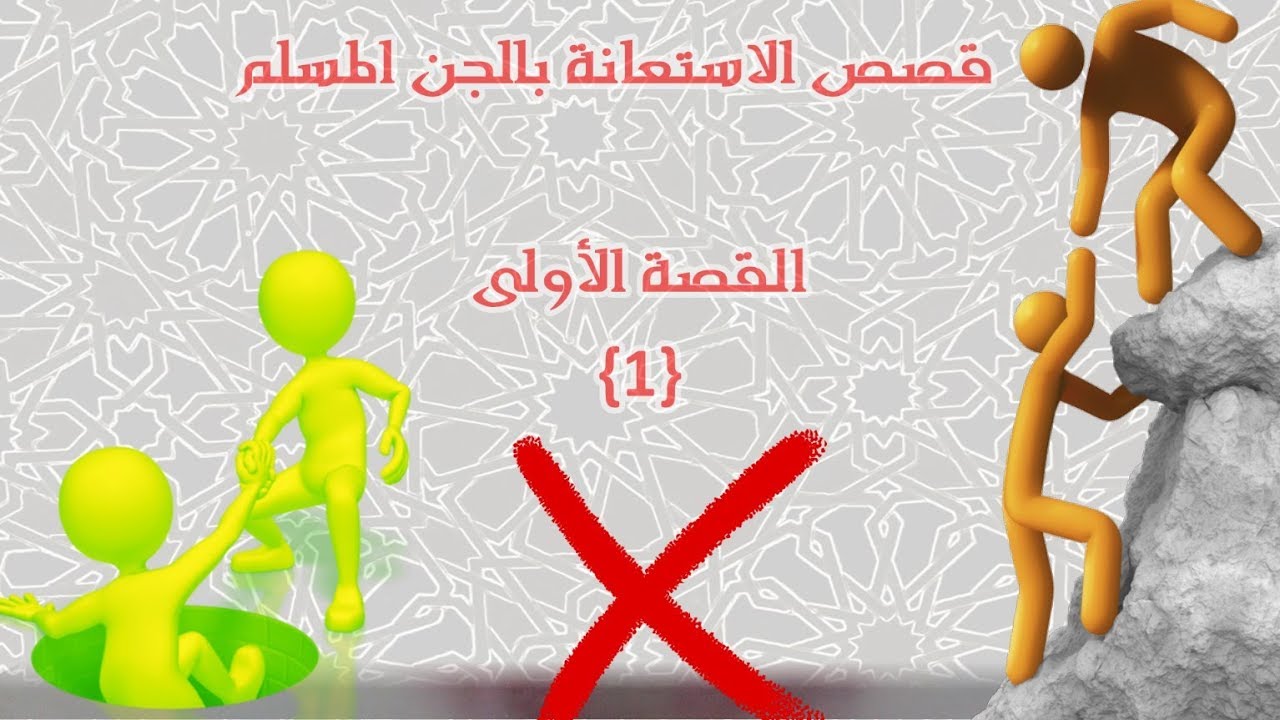 قصص خطر الاستعانة بالجن/قصة (1) ولو علموه التوحيد / الشيخ خالد الحبشي