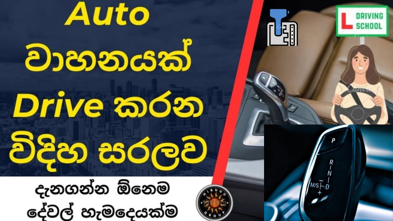 How to Drive Automatic Car For Beginners Sinhala | Auto Gear Vehicle Driving | Automobile Sinhala