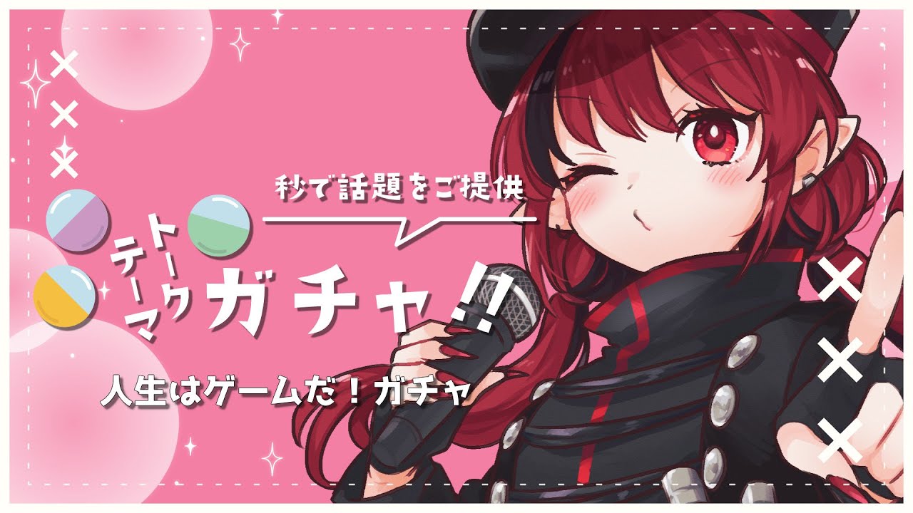 【雑談/#トークテーマガチャ】人生はゲームだ！🎮 選択肢ミスってもリトライ可ってことでしょ？【赤焔灯霞】