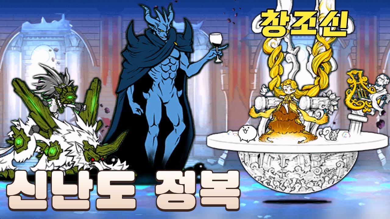 냥코 창조신 레전드레어 가이야 뽑고 강림 최고 신난도 도전! [냥코대전쟁]