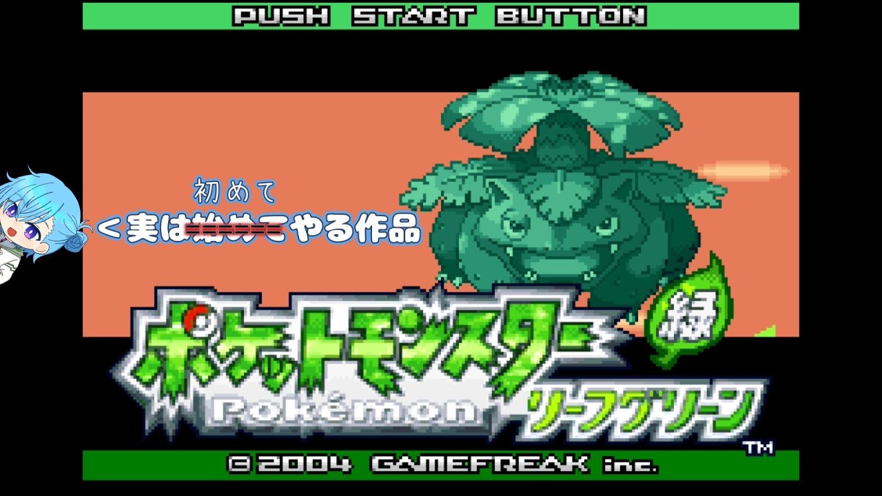 【ポケモンLG】チャンピオンになります。
