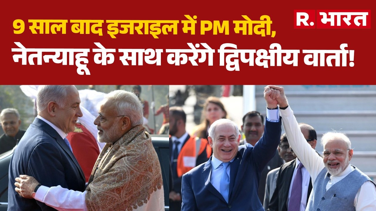 PM Modi In Israel: 9 साल बाद इजराइल में PM मोदी,नेतन्याहू के साथ करेंगे द्विपक्षीय वार्ता!| Tel Aviv