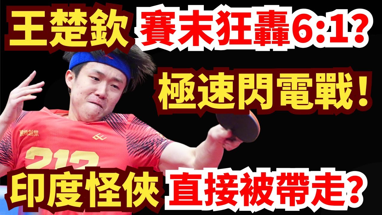 太誇張！王楚欽極速爆破印度怪術？懸殊比分燃炸全場！王楚钦 VS 阿卡什·帕尔｜第35屆國際乒聯-亞乒聯盟亞洲杯 男單小組循環賽第1輪