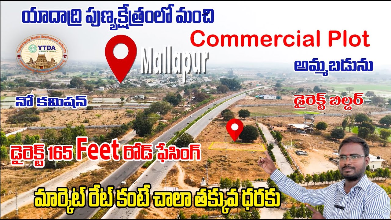 యాదాద్రి పుణ్యక్షేత్రంలో మంచి Commercial Plot  అమ్మబడును YTDA APPROVED  LAYOUT ||డైరెక్ట్ బిల్డర్