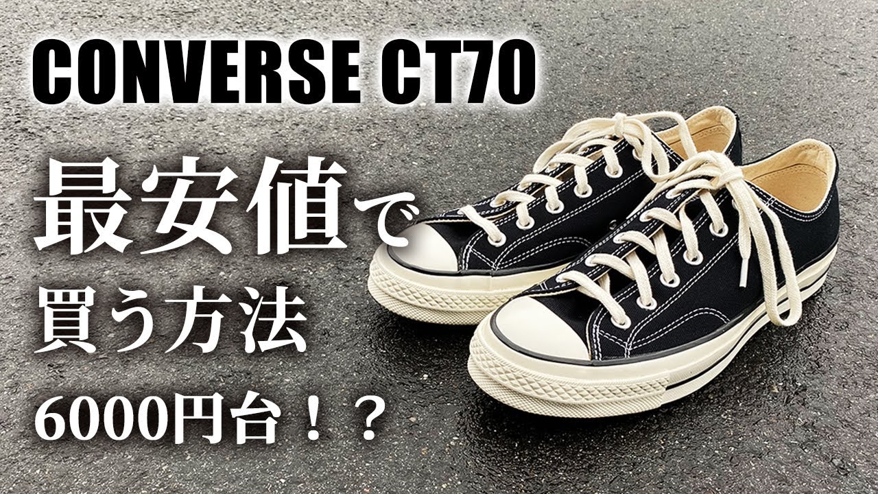 コンバースCT70を最安値で買う方法【CT70解説&購入方法も】