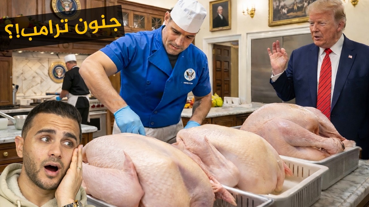 مشكلة ترامب مع الديك الرومي😱أسرار مطبخ الرئيس الأمريكي!؟
