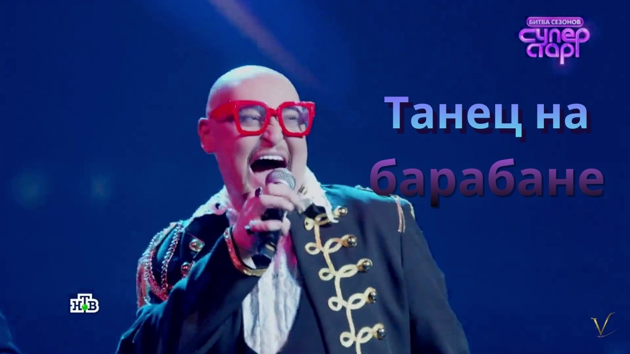 Шура — Танец на барабане