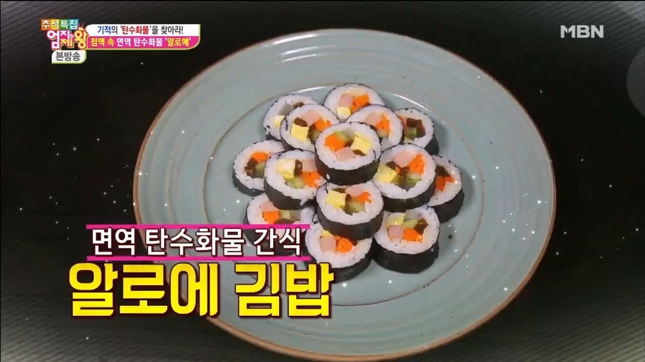 면역 탄수화물 간식 '알로에 김밥' [엄지의 제왕 143회]