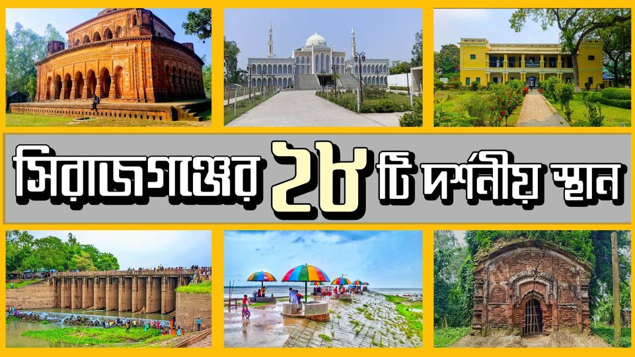 সিরাজগঞ্জ জেলার দর্শনীয় স্থানসমূহ || সিরাজগঞ্জের সকল দর্শনীয় স্থান || Sirajganj Tourist Place ||