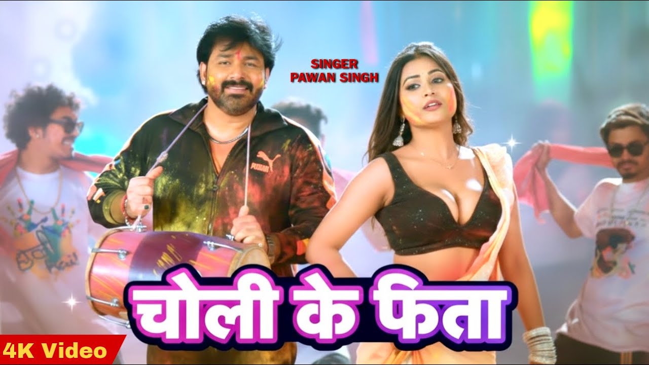 #Video | चोली के फीता | Choli Ke Fita | Pawan Singh New Holi Song | Bhojpuri Holi New Song 2026