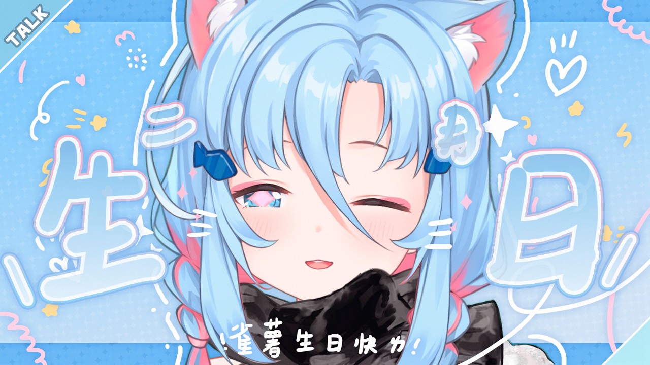 【雀賀】二月壽星請進！ ୨୧ 新年好~又長一歲啦! | 阿庫姆Akumu