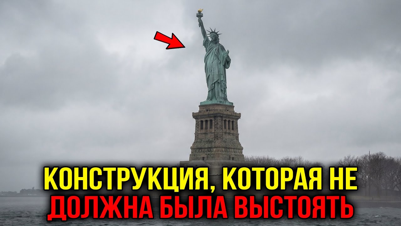 Статуя Свободы и Секретный Каркас: Как Французы Построили Конструкцию Из Невозможной Стали