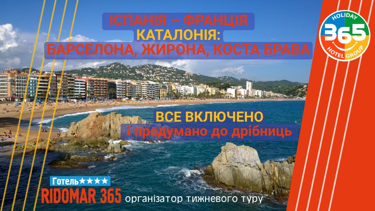 RIDOMAR 365. Тижневий тур до Іспанії за системою 