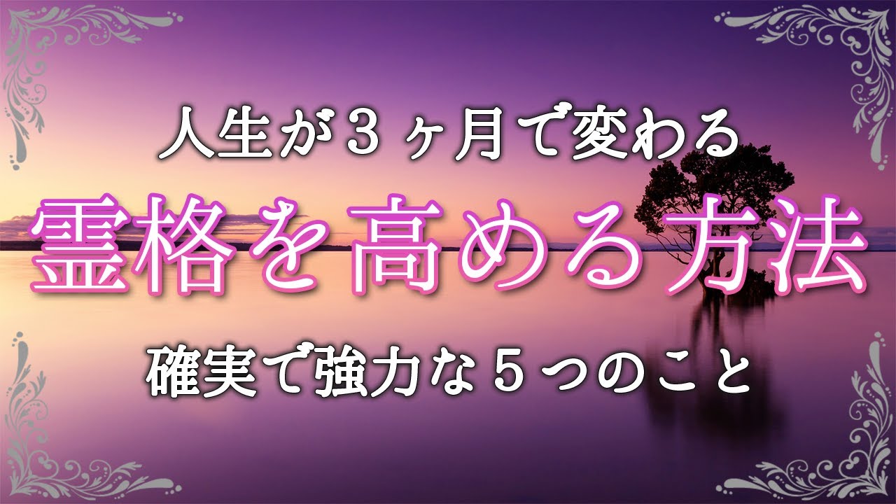 確実に霊格を高める方法５選！ラッキーをどんどん引き寄せて人生が変わる魔法を伝授！