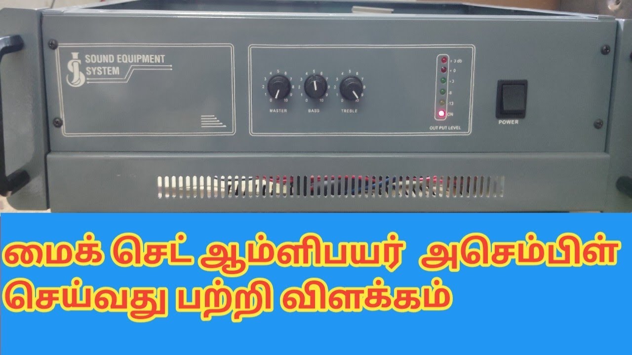 மைக் செட் ஆம்ளிபயர் 600வாட்ஸ் அசெம்பிள் செய்வது எப்படி?
