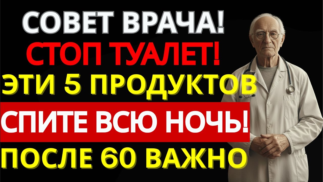 Встаёте в туалет 3–5 раз за ночь? 5 продуктов, которые вернут глубокий сон после 60| ДОМАШНИЙ ДОКТОР