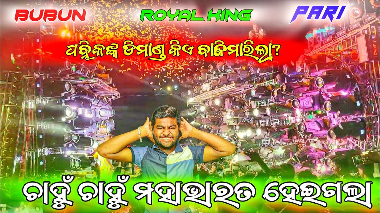 Royal king,Pari,Bubun biggest fight in dasa dola melan program at Kandhanayagarh //RK muzik event