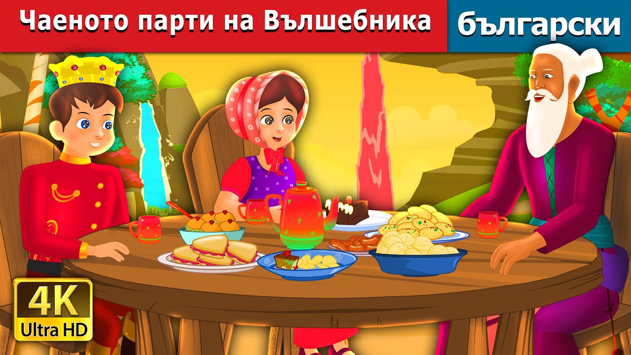 Чаеното парти на Вълшебника | Magician Tea Party | @BulgarianFairyTales
