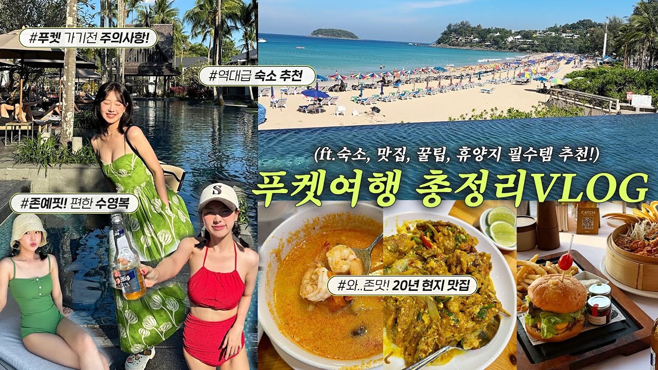 푸켓 미쳤다..🥹찐J의 태국 푸켓 여행 총정리VLOG💚실패 없는 맛집,숙소추천ㅣ빠통,트윈팜스,요나비치,카타비치,야시장추천 등 ㅣ인보라INBORA