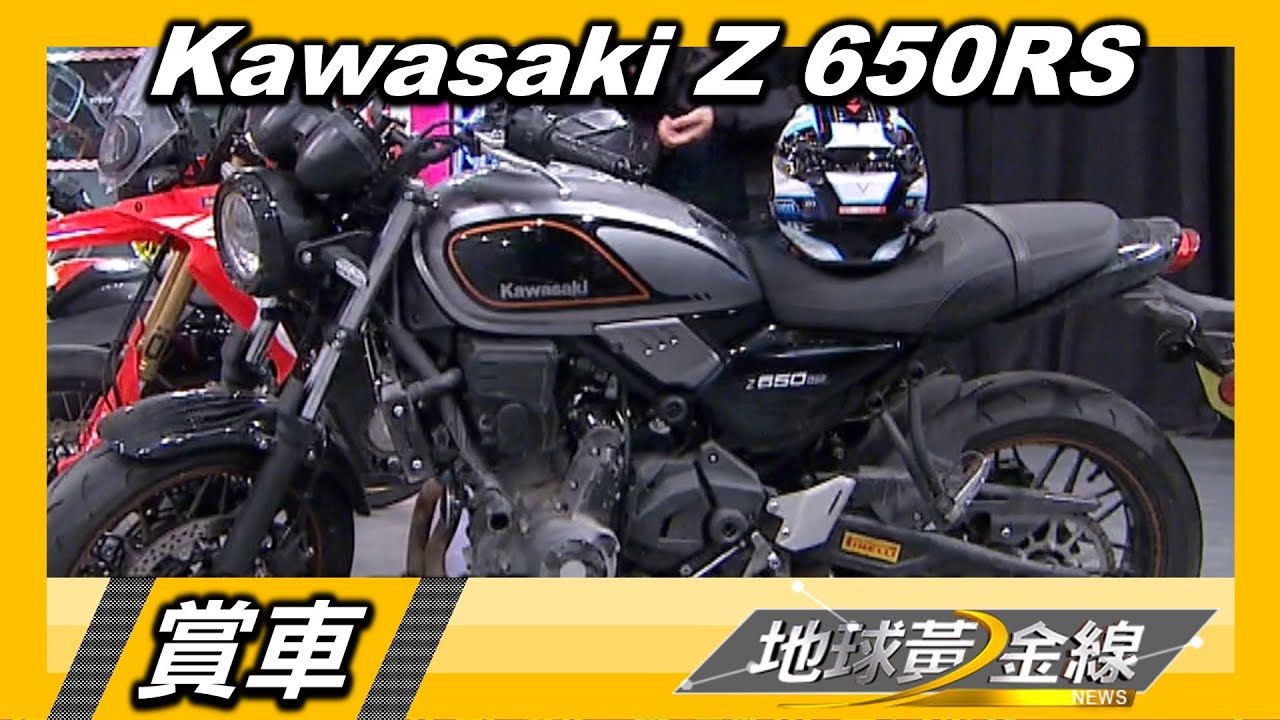 偏愛復古經典外型李懿 新旅伴Kawasaki Z 650RS 賞車 地球黃金線 20221212