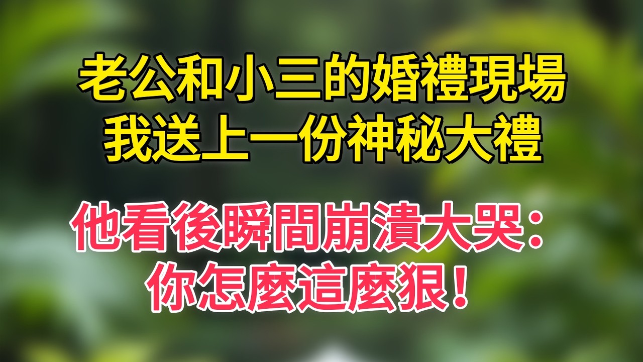 老公和小三的婚禮現場，我送上一份神秘大禮，他看後瞬間崩潰大哭：你怎麼這麼狠！