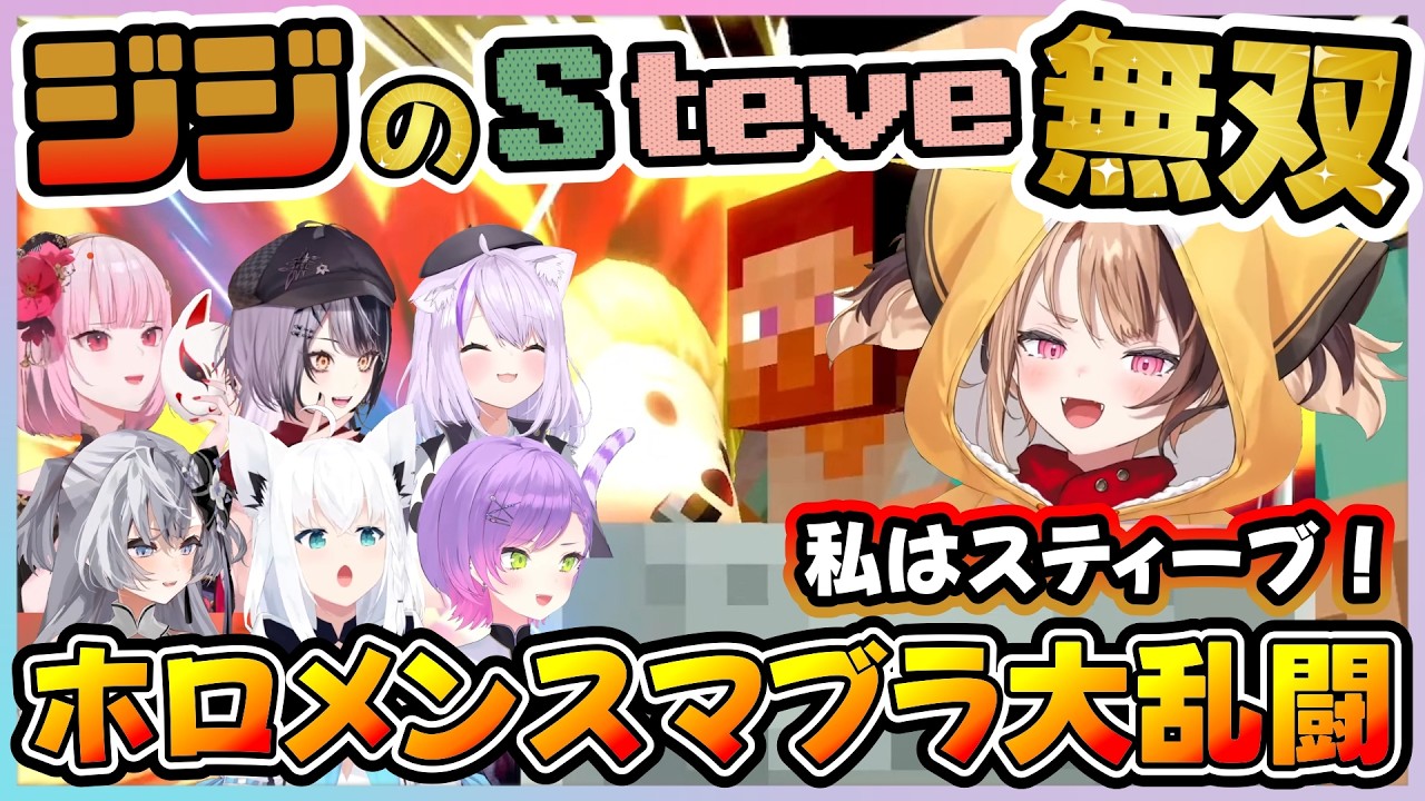 【ホロ新春ゲーム祭2026】ジジのスティーブにボコボコにされる初心者トワ様【常闇トワ/白上フブキ/猫又おかゆ/森カリオペ/ゼータ/シオリ/ジジ/ホロライブ切り抜き/ホロ新春ゲーム祭2026切り抜き】