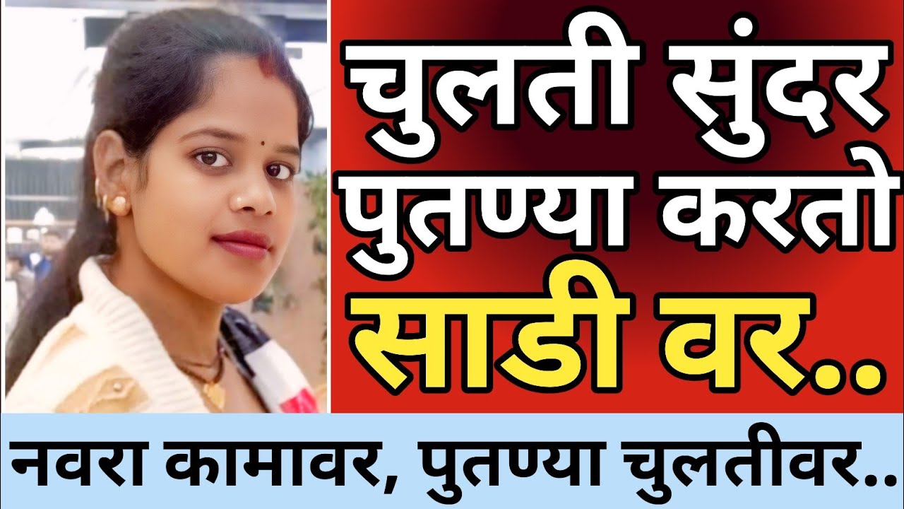 Ep  680 - काकी सुंदर, पुतण्या करतो साडी वर..😡 | kalam 302
