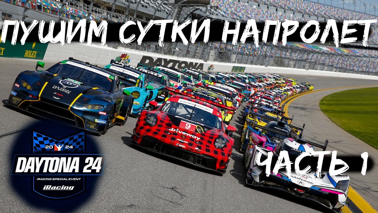 24 часа дайтоны | часть 1 #iracing #simracing #симрейсинг #agregatka