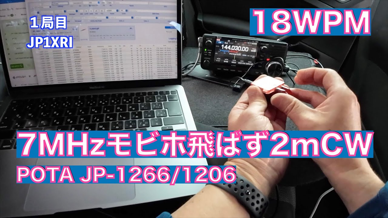 立ち寄りPOTA 7MHzモビホ飛ばず 2m 144MHz CW 18WPM 2024/04/24 アマチュア無線 VLOG 465
