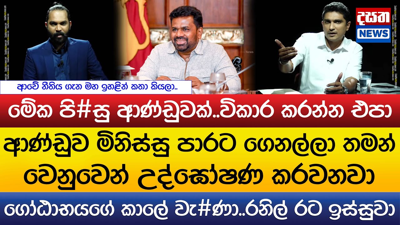 මේක පි#සු ආණ්ඩුවක්..විකාර කරන්න එපා..ප්‍රසාද් සර් හොඳම එකෙන් කියයි