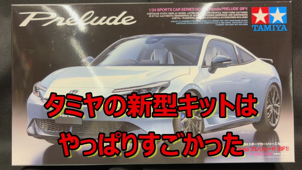 【タミヤ2025年最新キット】これは結構ヤバいプラモデルですよ！ タミヤ ホンダ プレリュード (BF1)の紹介です！