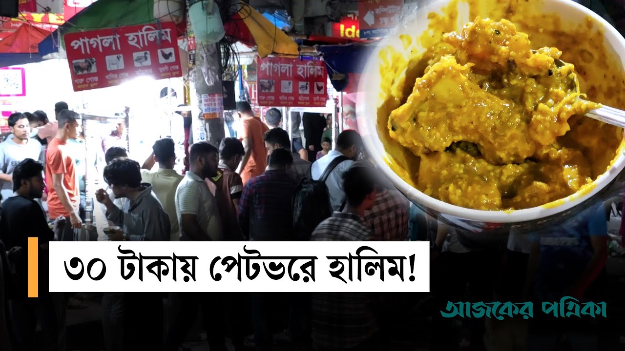 ঢাকায় ৩০ টাকায় পাগলা হালিম, সঙ্গে ৪ টুকরো গরুর মাংস! | Ajker Patrika