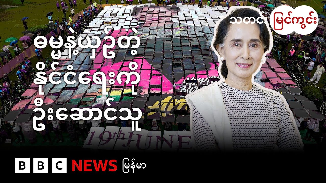 မျှော်လင့်ခြင်းရဲ့ အသံ သို့မဟုတ် ဒေါ်အောင်ဆန်းစုကြည်ရဲ့ ဓမ္မနဲ့ ယှဥ်တဲ့နိုင်ငံရေး - BBC News မြန်မာ