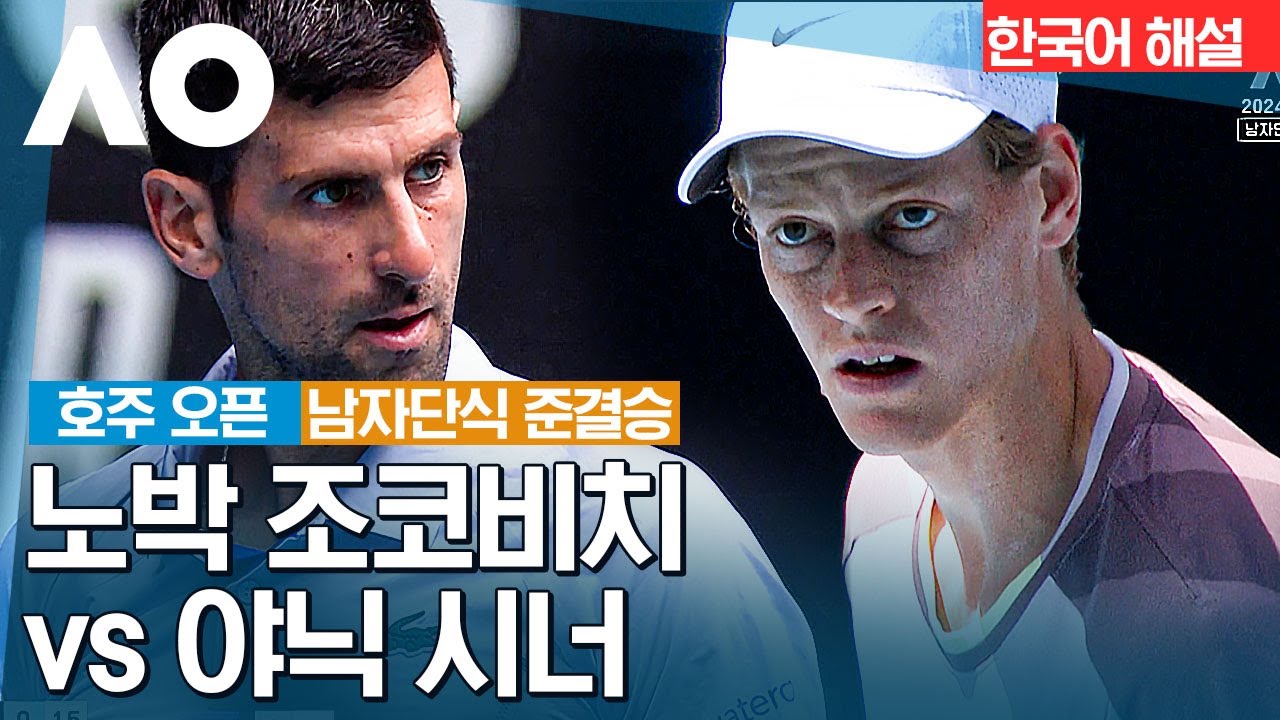 [2024 호주 오픈] 노박 조코비치 vs 야닉 시너 | 남자단식 준결승